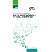 Оценка качества товаров и основы экспертизы
