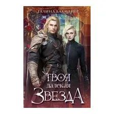 Твоя далекая звезда