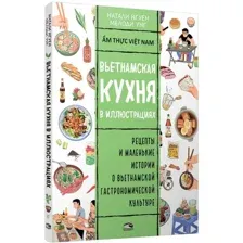 Вьетнамская кухня в иллюстрациях