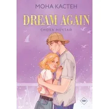 Художественная книга Like Book Снова мечтай Цикл Again твердая обложка (Кастен Мона)