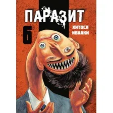 Манга Комильфо Паразит. Том 6 (Ивааки Х.)