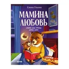 Мамина любовь. Сказки для чтения перед сном