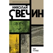 Художественная книга Эксмо Удар в сердце, мягкая обложка (Свечин Николай)