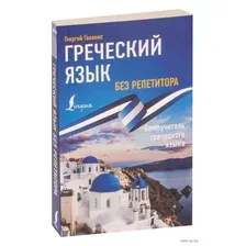 Греческий язык без репетитора. Самоучитель греческого языка