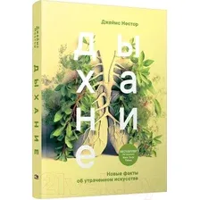Книга издательства Попурри. Дыхание. Новые факты об утраченном искусстве (Нестор Дж.)