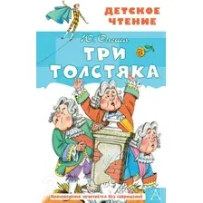 Три толстяка