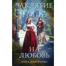 Заклятие на любовь