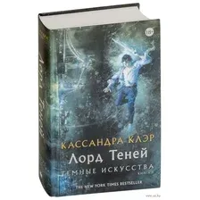 Темные искусства. Лорд теней