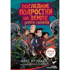 Последние подростки на Земле. Дорога скелетов