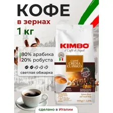 Кофе в зернах KIMBO CAFFE CREMA CLASSICO 1кг.
