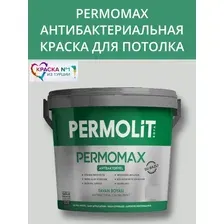 Краска PERMOLIT PERMOMAX Антибактериальная краска для потолка База 1 1.9л