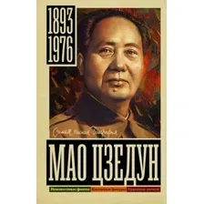 Книга АСТ Мао Цзедун, твердая обложка (Соколов Борис)