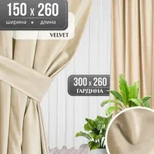 Комплект штор Mio Tesoro Velvet 150x260  Гардина Вуаль 300х260 (кремовый, белый)