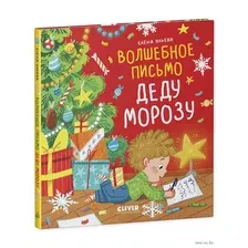 Волшебное письмо Деду Морозу
