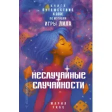 Книга АСТ Неслучайные случайности (Frau Мария 9785171801908)