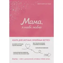 Творческий блокнот Эксмо Мама, я тебя люблю! Моя книга о тебе (9785042109515)