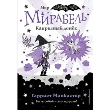 Книга Мирабель. Капризный денек. Выпуск 3 Манкастер Г.