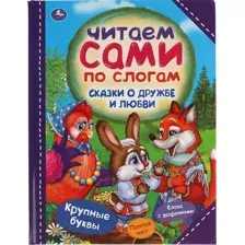 Развивающая книга Умка Сказки о дружбе и любви. Читаем сами по слогам