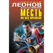 Художественная книга Эксмо Месть на все времена (Леонов Н.И.)