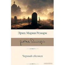 Книга издательства АСТ. Черный обелиск 9785171592394 (Ремарк Э.М.)