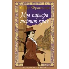 Художественная книга Азбука Моя карьера терпит крах (Франклин М. 9785389310766)