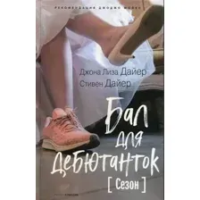 Художественная книга Рипол Классик Бал для дебютанток. Сезон твердая обложка (Дайер Стивен, Дайер Джона Лиза)