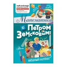 Математика с Петром Земсковым