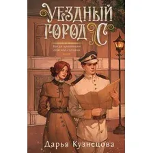 Уездный город С