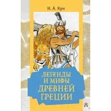 Художественная книга АСТ Легенды и мифы Древней Греции (Кун Н.А.)