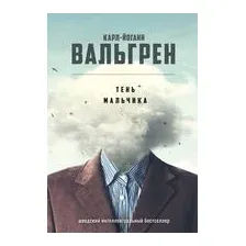 Тень мальчика