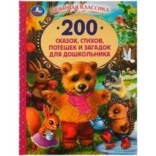 200 сказок, стихов, потешек и загадок для дошкольника