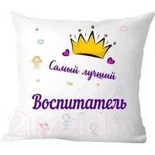 Подушка декоративная Print Style Самому лучшему воспитателю 40x40new54