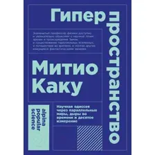Книга Альпина Гиперпространство + покет (Каку М.)