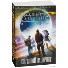 Костяной лабиринт