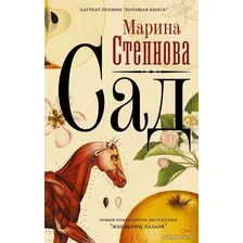 Книга издательства АСТ. Сад (Степнова Марина Львовна)