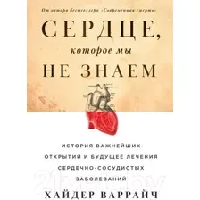 Нехудожественная книга Альпина Сердце, которое мы не знаем. История важнейших открытий (Варрайч Х.)