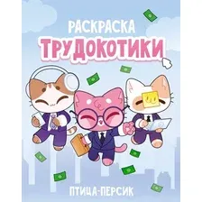 Раскраска-антистресс АСТ Трудокотики (Жукова Полина 9785171786694)