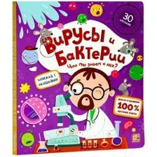 Вирусы и бактерии. Что мы знаем о них? Книжка с окошками