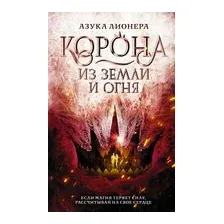 Корона из земли и огня