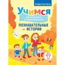 Развивающая книга Харвест Познавательные истории, мягкая обложка (Боровская Ирина, Боровский Сергей)