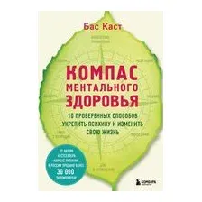 Компас ментального здоровья