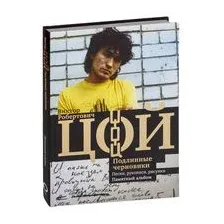 Виктор Цой. Подлинные черновики. Песни, рукописи, рисунки. Памятный альбом