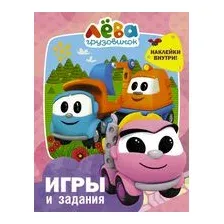 Грузовичок Лёва. Игры и задания (с наклейками)