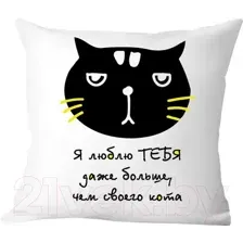 Декоративная подушка Print Style Я люблю тебя даже больше, чем своего кота 40x40new25
