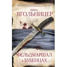 Художественная книга АСТ Фельдмаршал в бубенцах / 9785171570798 (Ягольницер Н.Е.)