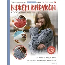 Вяжем крючком красивые вещи