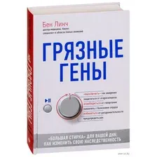 Грязные гены. "Большая стирка" для вашей ДНК: как изменить свою наследственность