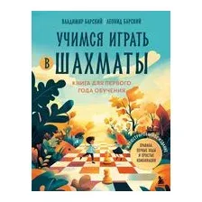 Учимся играть в шахматы. Книга для первого года обучения