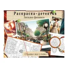 Загадка феникса. Волшебное возражение