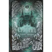 Скиталец. Лживые предания